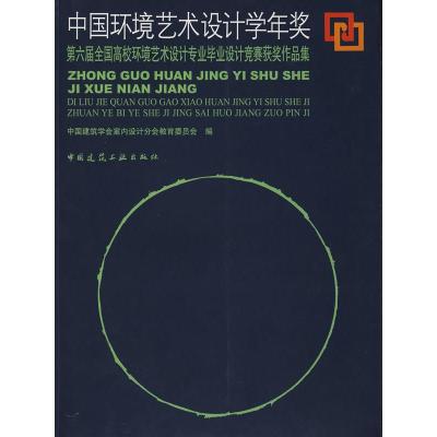 正版新书]中国环境艺术设计学年奖-第六届全国高校环境艺术设计