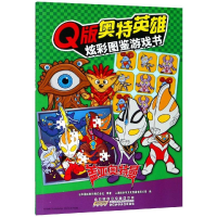 醉染图书盖亚奥特曼/版奥特英雄.炫彩图鉴游戏书9787570702572