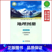 地理选修1地理图册 高中通用 [正版]星球版地理选修1地理图册配湘教版高中地理图册选择性必修1星球地图出版社高中地理配套