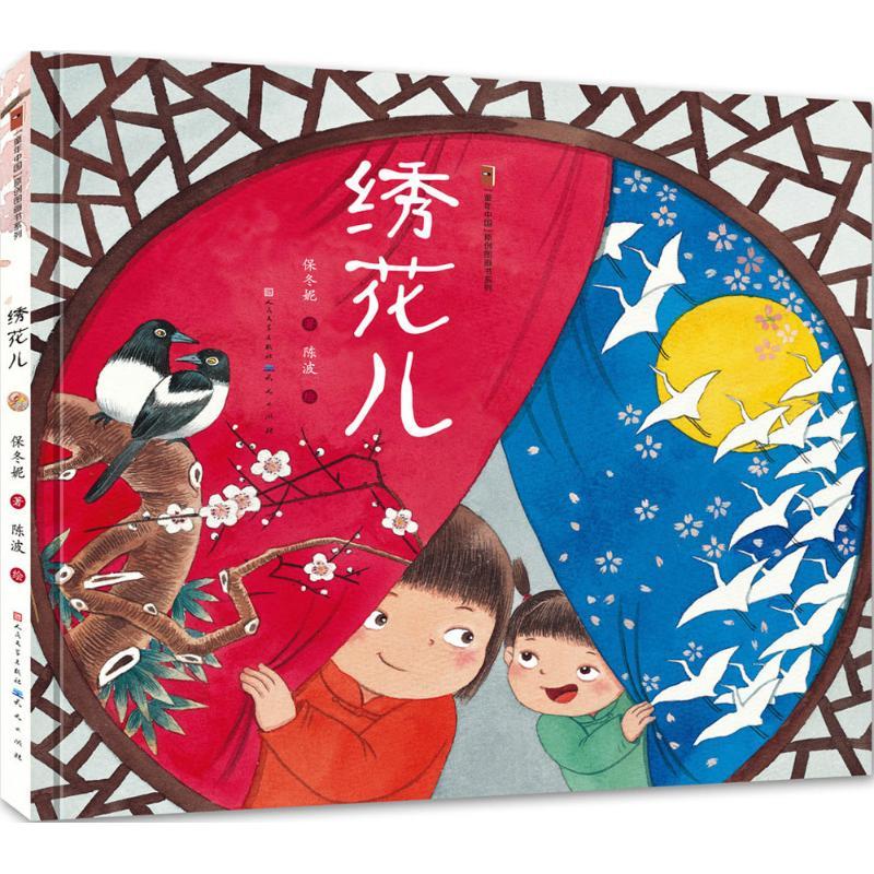 正版新书]童年中国原创图画书系列?绣花儿保冬妮9787501612505