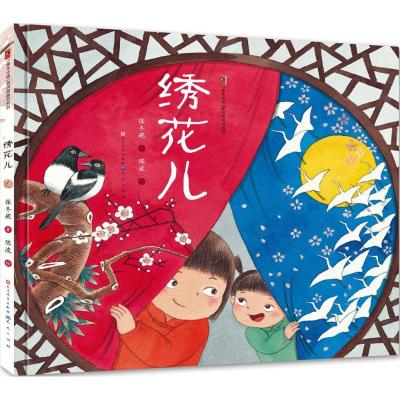 正版新书]童年中国原创图画书系列?绣花儿保冬妮9787501612505