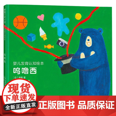 婴儿发育认知绘本 呜噜西 0-3岁 洛隆等 著 儿童绘本