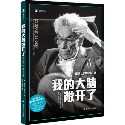 醉染图书我的大脑敞开了 爱多士的数学之旅9787532787241
