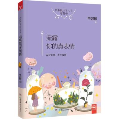 流露你的真表情/毕淑敏少年心灵智慧书