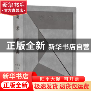 正版 美术辞典 徐建融 上海辞书出版社 9787532644551 书籍