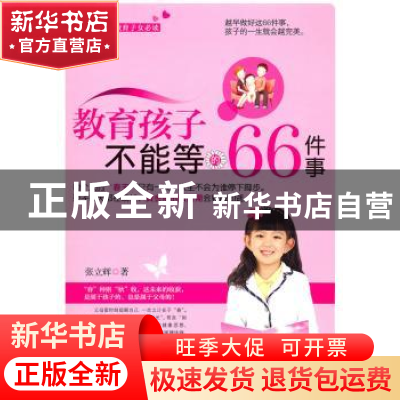 正版 教育孩子不能等的66件事 张立辉著 北京航空航天大学出版社