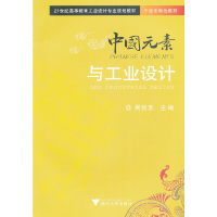 正版新书]中国元素与工业设计吴廷玉9787308105897