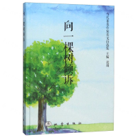 [M]向一棵树倾诉(精)/当代著名作家美文自选集-9787502850876
