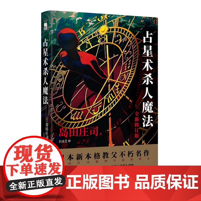 正版 占星术杀人魔法(全新修订版)对全文进行修订添加列表增补内容并附万字后记午夜文库悬疑推理侦探小说新星出版社书籍