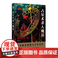 正版 占星术杀人魔法(全新修订版)对全文进行修订添加列表增补内容并附万字后记午夜文库悬疑推理侦探小说新星出版社书籍