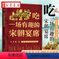[正版]吃一场有趣的宋朝宴席 李开周 著 吃货应该去宋朝 感受宋朝的饮食文化 了解大宋的风雅生活 宋朝风俗习惯书籍 中