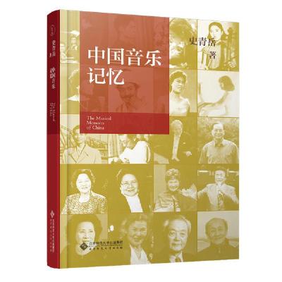 正版新书]中国音乐记忆(精)史青岳9787303256402