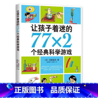 [正版]让孩子着迷的77×2个经典科学游戏(南海版) 亲子书7-10岁益智游戏儿童读物11-14岁科普百科图画书一二年