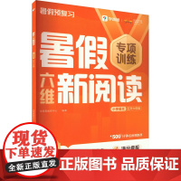 暑假六维新阅读小学语文五升六年级 . 著 学而思教研中心 编 小学教辅文教 正版图书籍 四川辞书出版社