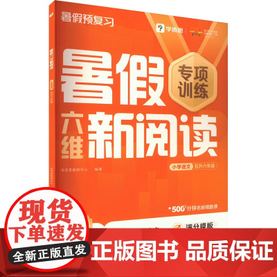 暑假六维新阅读小学语文五升六年级 . 著 学而思教研中心 编 小学教辅文教 正版图书籍 四川辞书出版社