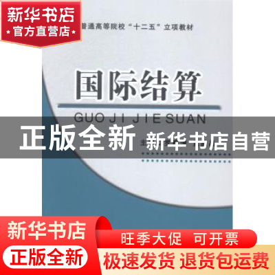 正版 国际结算 罗雅清,黄晶晶主编 吉林大学出版社 978756772636