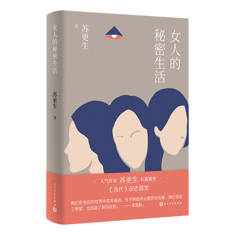 [正版]女人的秘密生活苏更生著女性都市职场亲情人民文学