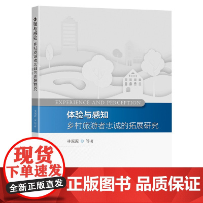 体验与感知(乡村旅游者忠诚的拓展研究)