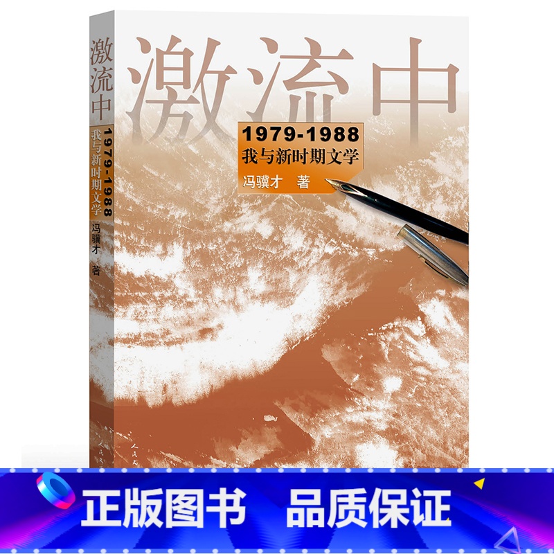 [正版] 激流中 冯骥才著 冯骥才的文学反思和人文主义情怀,文坛内外的人情与世情书籍 人民文学出版社