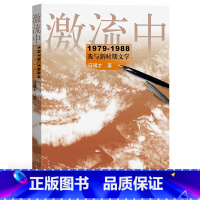 [正版] 激流中 冯骥才著 冯骥才的文学反思和人文主义情怀,文坛内外的人情与世情书籍 人民文学出版社
