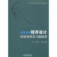 正版新书]Java程序设计实验指导及习题解答(高等学校计算机教育
