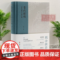 寻找缭绫:白居易《缭绫》诗与唐代丝绸 结合唐代遗存丝绸图像及工艺图解等 分析唐代丝绸发展重现唐代缭绫织品艺术理论正版图书