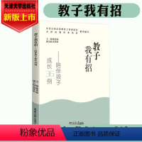 [正版]新书 教子我有招--陪伴孩子成长36例 陈秀茹 张铁梁 主编 天津市教育委员会指导编写 天津大学出版社9787