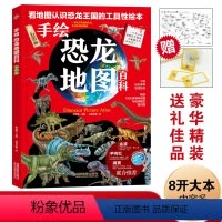 手绘恐龙地图百科 [正版]手绘恐龙地图百科绘本 彩色精装版 6-12岁儿童恐龙科普百科小学生一二三四五六年级世界地理科普