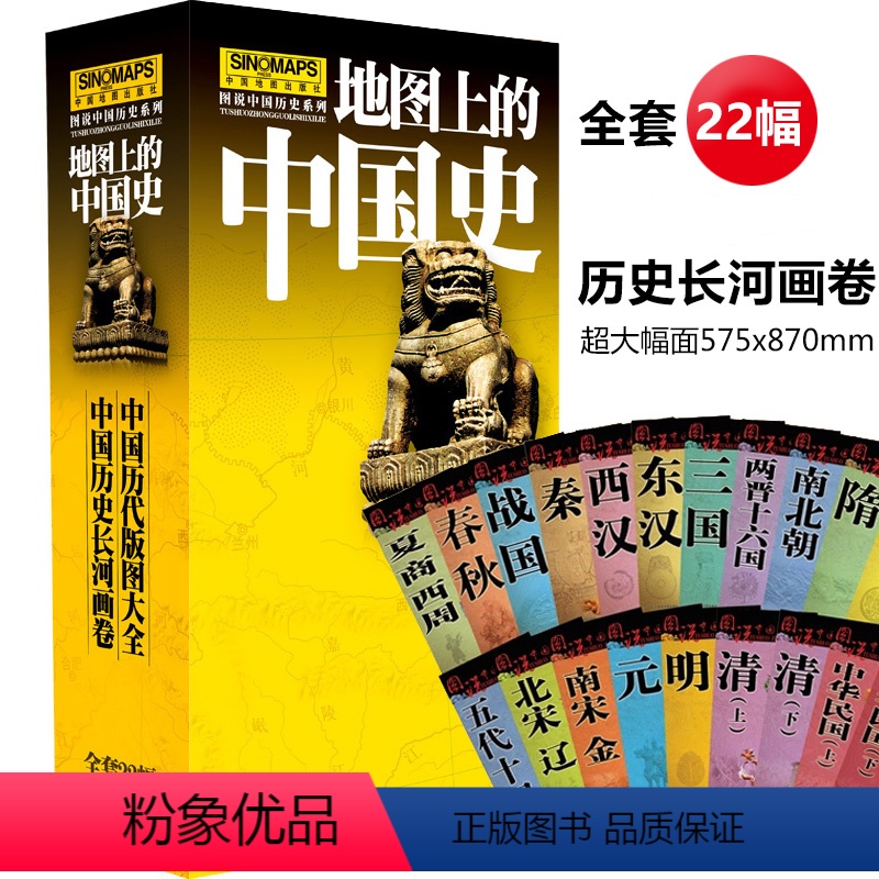 [正版]地图上的中国史22幅套装 展开87x57cm 图说中国历史长河图 夏商西周秦汉三国明清地图 中学生历史学习用图