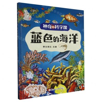 [N]蓝色的海洋(精)/神奇的科学课-9787558570513