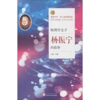 正版新书]物理学全才:杨振宁的故事项星9787307176171
