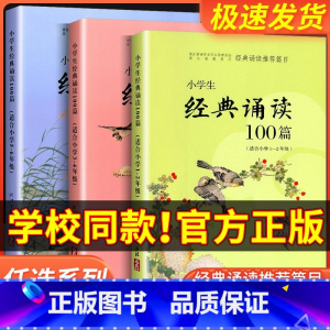 [3-4年级]100篇+优美句子+写作技巧+修辞手法 小学通用 [正版]经典诵读篇目 小学生经典诵读100篇 适合1-2