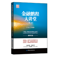 音像金融鹏程大讲堂(第二辑)邢毓静 主编