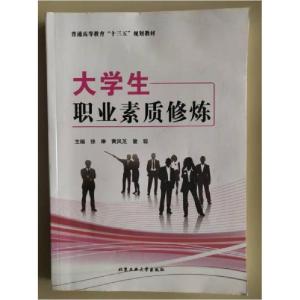 正版新书]大学生职业素质修炼徐琳 黄凤芝 曾聪9787563971183