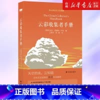 单本全册 [正版]书店云彩收集者手册(精)加文普雷特平尼介绍46种云彩和大气光学现象收录了全世界云彩爱好者拍摄的百余幅精