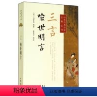 [正版]新书 中华经典小说注释系列 三言 喻世明言 冯梦龙 校注 陈熙中 编 三言二拍 中华书局