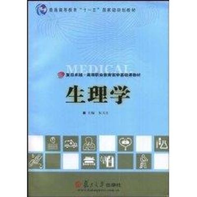 [N]生理学(复旦卓越·高等职业教育医学基础课教材)-9787309062809