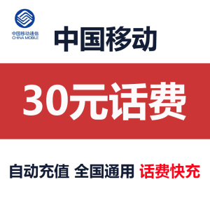 30元话费充值中国移动 全国通用 小面额话费充值 话费快充 秒到账