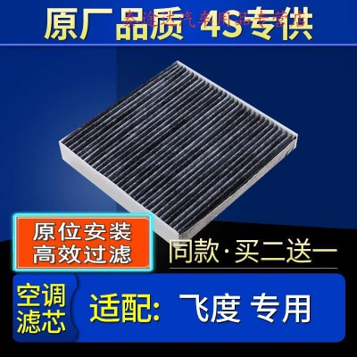 游枫亭适配汽车广汽本田飞度空调滤芯原厂11-14-16-18款1.5老新飞度1.34