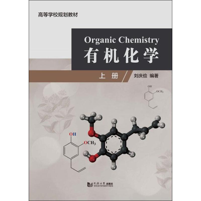 醉染图书有机化学 上册9787560881614