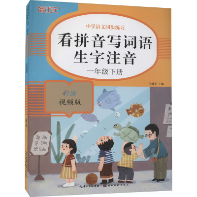 [M]看拼音写词语生字注音 1年级下册 彩绘视频版-9787571208134