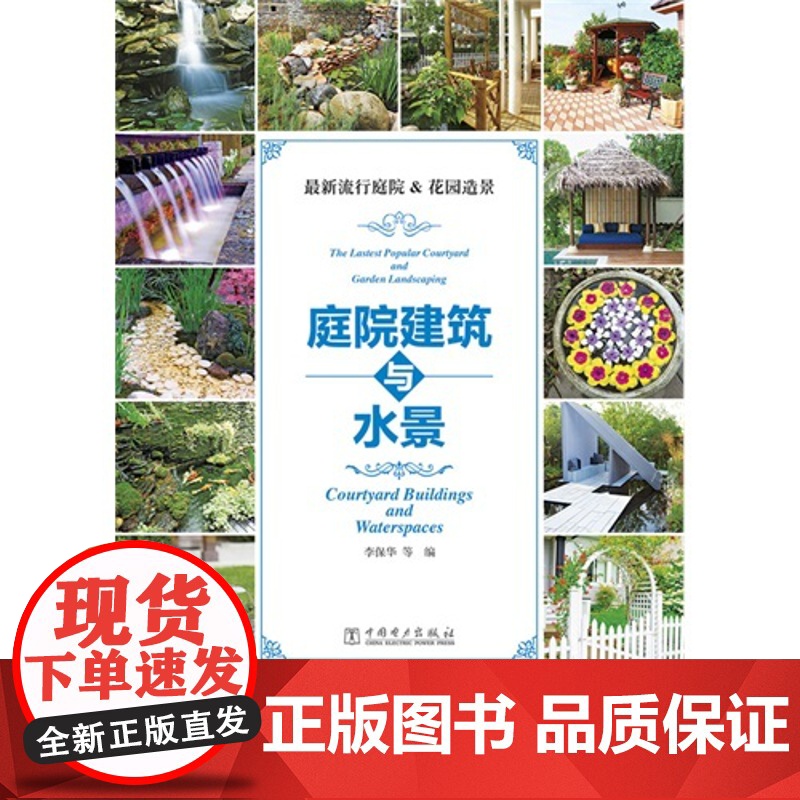 *流行庭院&amp;花园造景——庭院建筑与水景