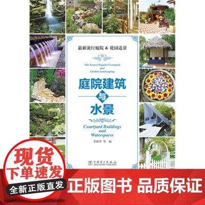 *流行庭院&花园造景——庭院建筑与水景