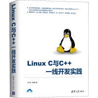 醉染图书Linux C与C++一线开发实践9787302512554