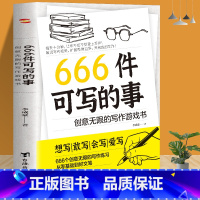 [3本] 文案高手+漫画高效学习法+666件可写的事 [正版]666件可写的事青少年版小学生语文作文写作练习册日记笔记手