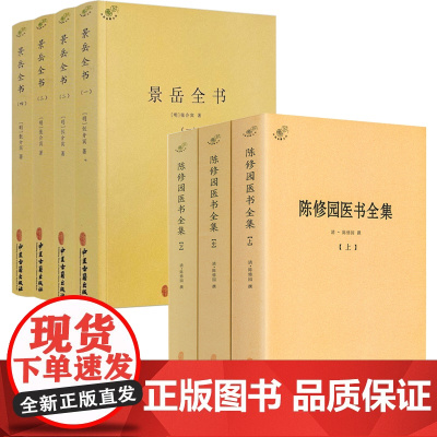 [7册]陈修园医书全集+景岳全书 书籍