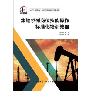 正版新书]集输系列岗位技能操作标准化培训教程刘兴,赵平 著 孙
