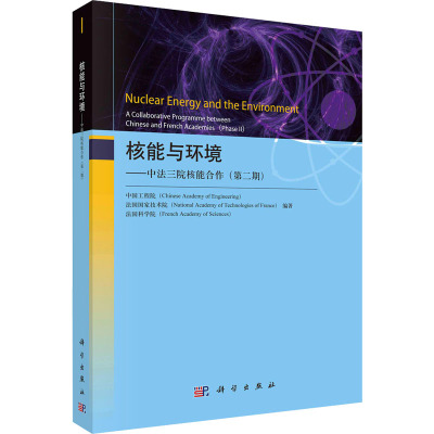 核能与环境——中法三院核能合作(第二期)