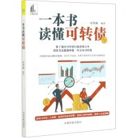[N]一本书读懂可转债-9787515918525