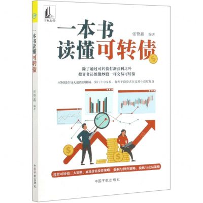 [N]一本书读懂可转债-9787515918525